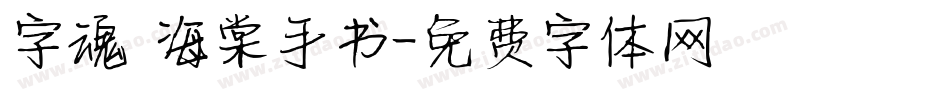 字魂 海棠手书字体转换